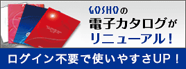 GOSHO 電子カタログ